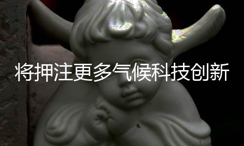 将押注更多气候科技创新,亚马逊的双碳相关专利如何?