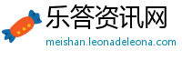 乐答资讯网